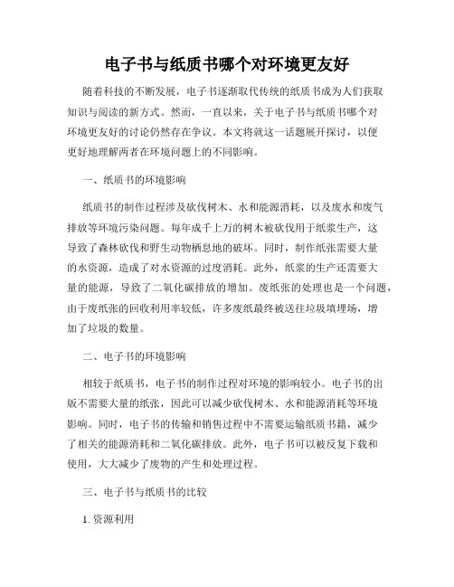 电子书与纸质书哪个对环境更友好