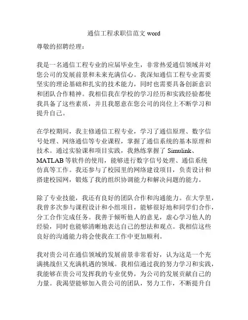 通信工程求职信范文word