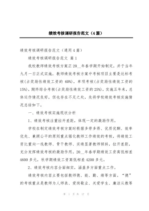 绩效考核调研报告范文(4篇)