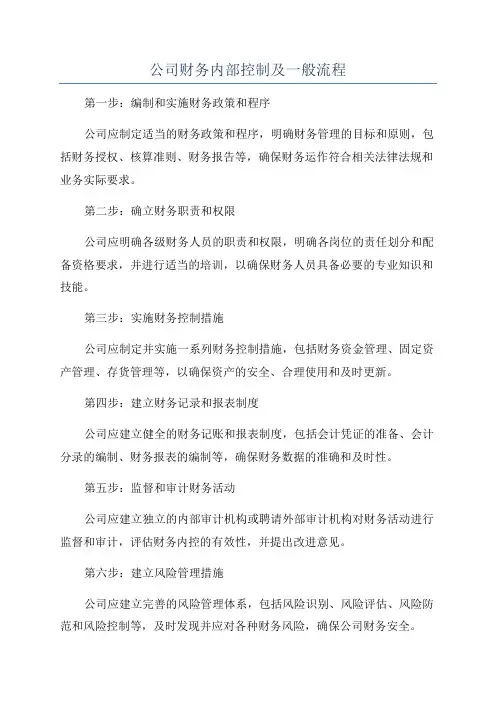公司财务内部控制及一般流程