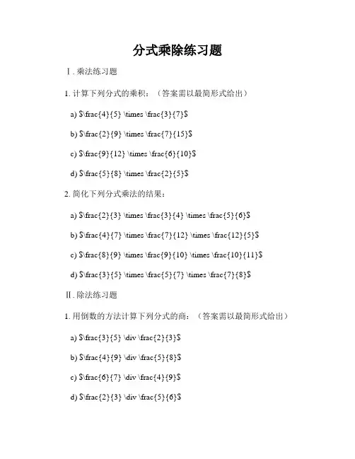 分式乘除练习题