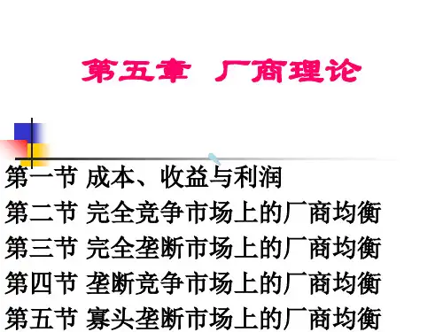 西方经济学基础第5章厂商理论