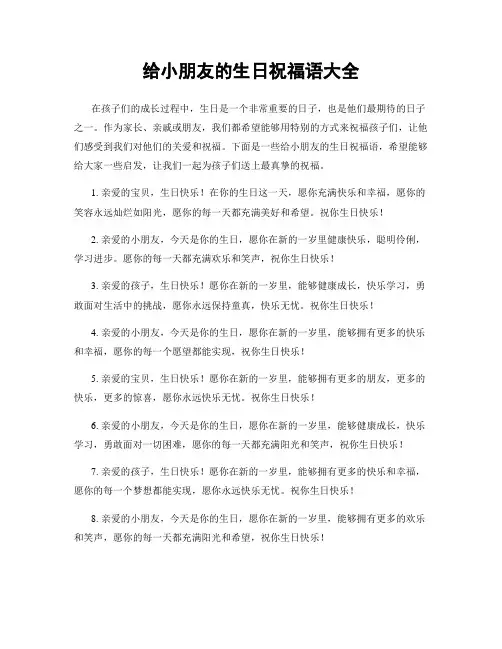 给小朋友的生日祝福语大全