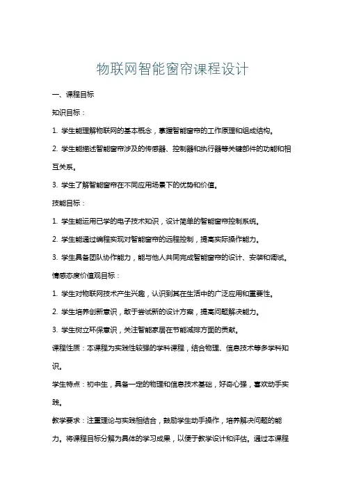 物联网智能窗帘课程设计