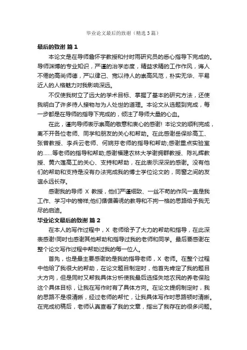 毕业论文最后的致谢（精选3篇）