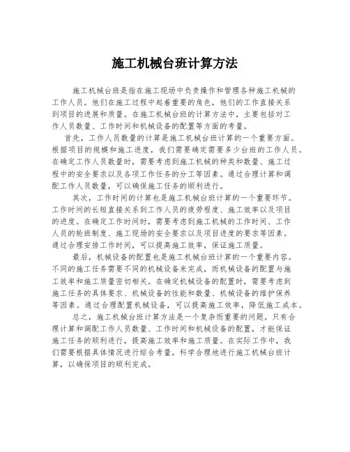 施工机械台班计算方法