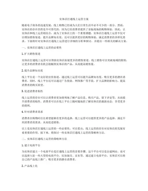 实体店打通线上运营方案