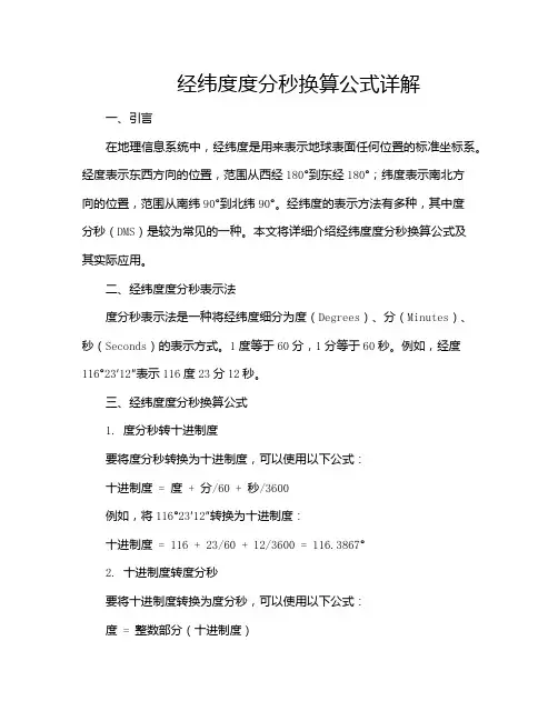 经纬度度分秒换算公式