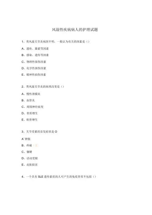 风湿性疾病病人的护理试题