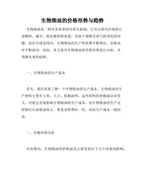 生物柴油的价格形势与趋势