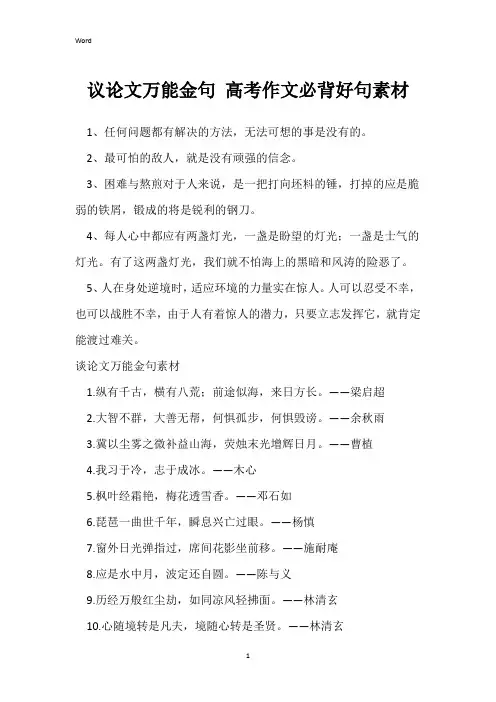 议论文万能金句 高考作文必背好句素材