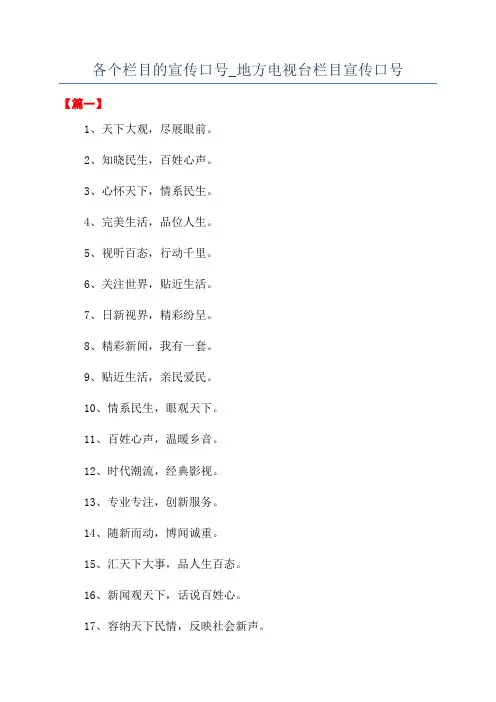 各个栏目的宣传口号_地方电视台栏目宣传口号