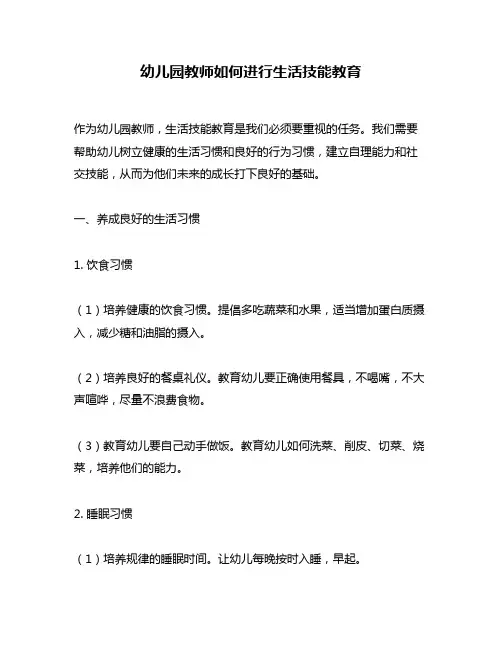 幼儿园教师如何进行生活技能教育