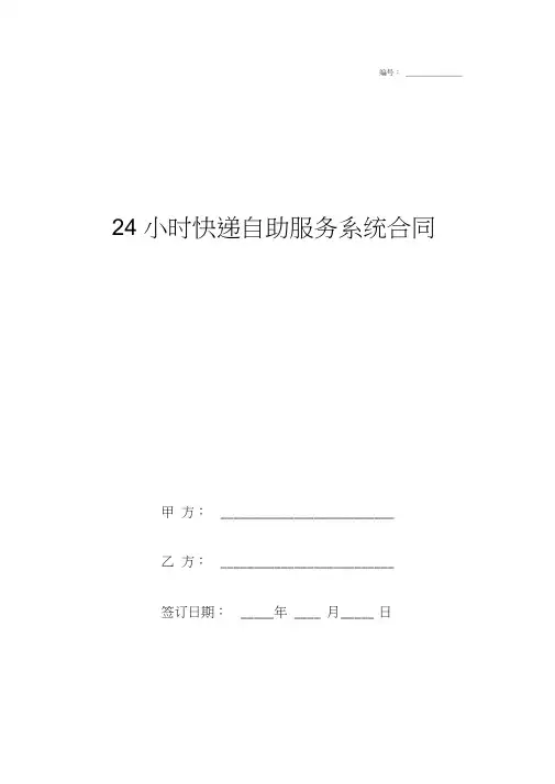 24小时快递自助服务系统合作合同协议书范本模板