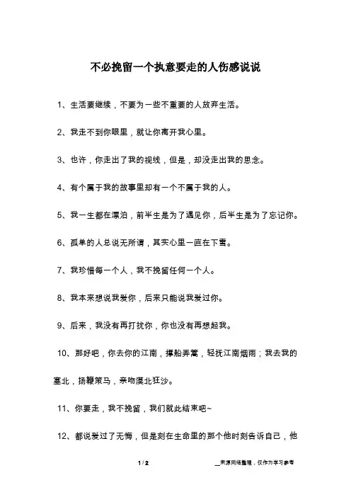 不必挽留一个执意要走的人伤感说说