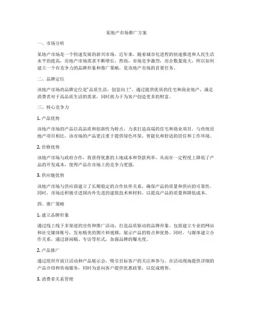 某地产市场推广方案