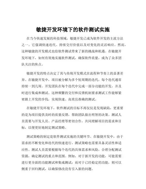 敏捷开发环境下的软件测试实施