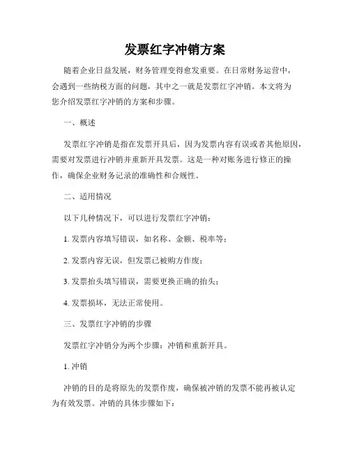 发票红字冲销方案