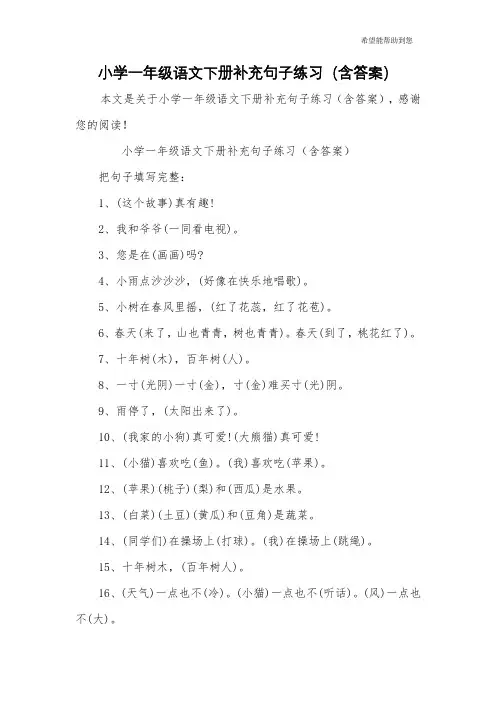 小学一年级语文下册补充句子练习(含答案)