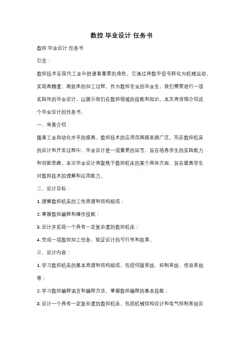 数控 毕业设计 任务书