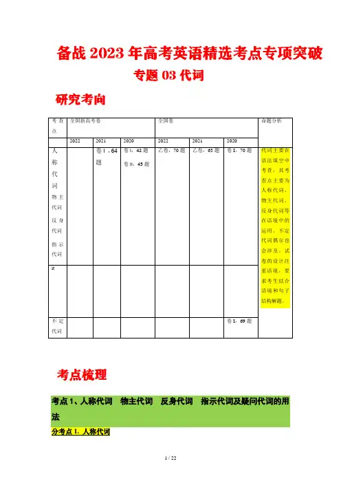 专题03 代词 (解析版)---备战2023年高考英语精选考点专项突破
