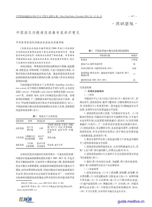 2014年中国消化内镜清洗消毒专家共识意见