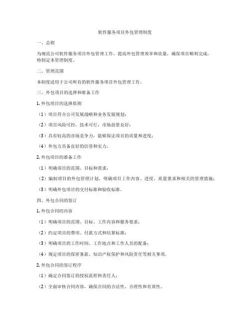 软件服务项目外包管理制度