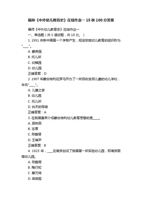 福师《中外幼儿教育史》在线作业一15秋100分答案