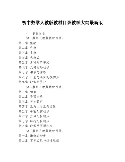 初中数学人教版教材目录教学大纲最新版