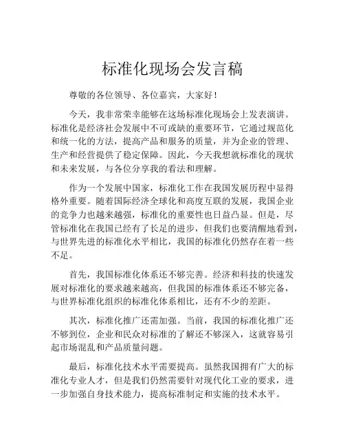 标准化现场会发言稿