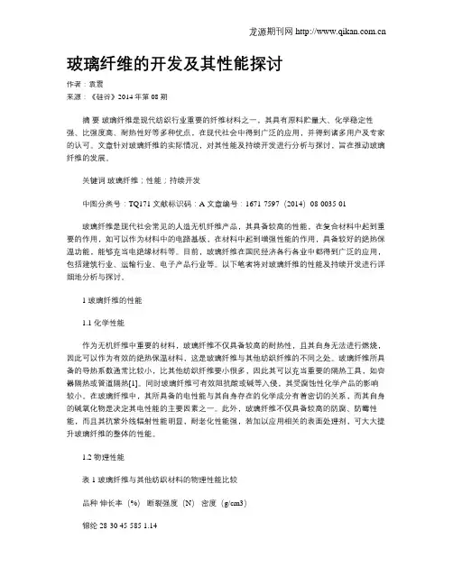 玻璃纤维的开发及其性能探讨