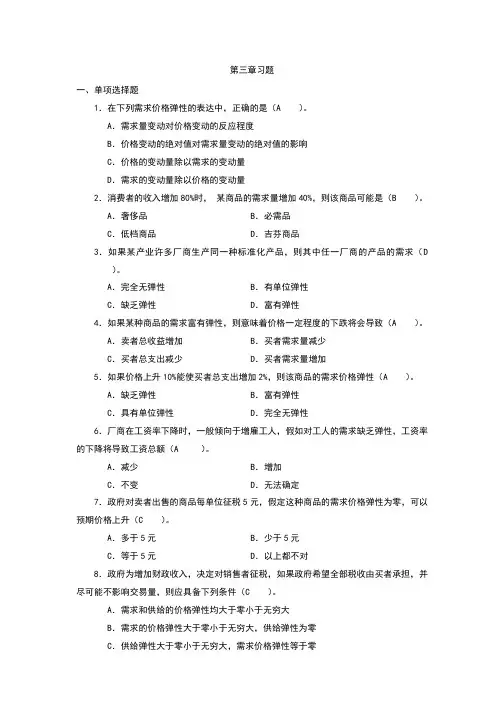 弹性 习题答案