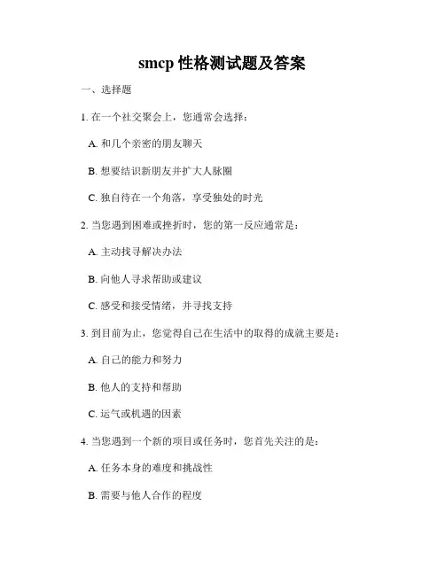 smcp性格测试题及答案