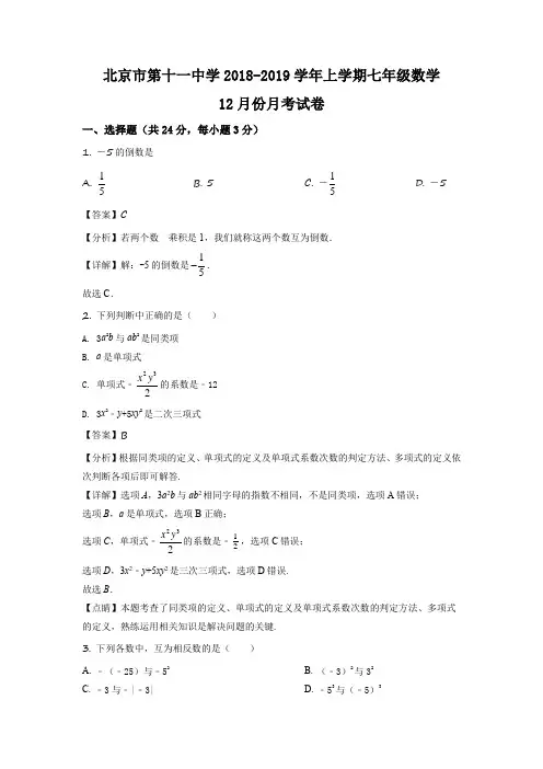 北京市第十一中学2018-2019学年上学期七年级数学12月份月考试卷 带讲解