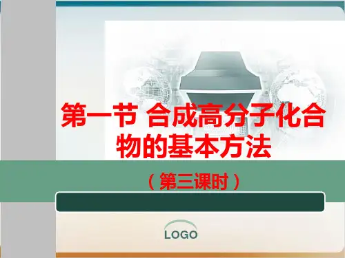 《合成高分子》精品ppt人教