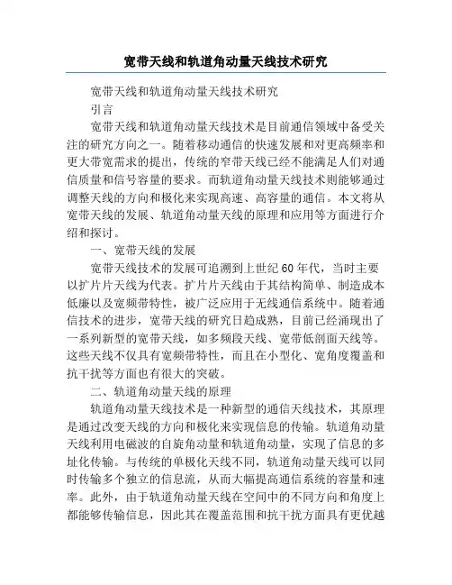 宽带天线和轨道角动量天线技术研究