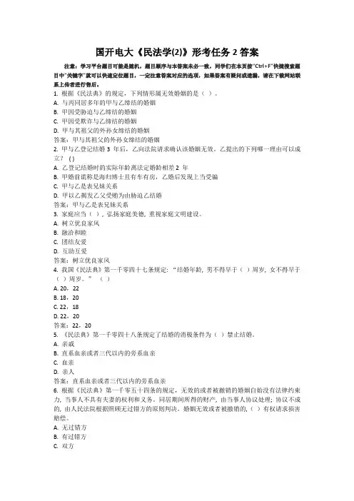 国开电大民法学2形考任务2答案