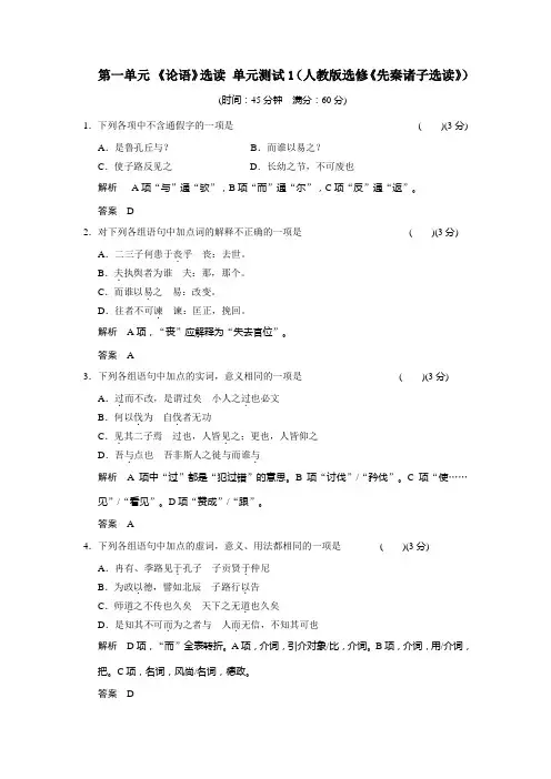 第一单元 《论语》选读 单元测试1(人教版选修《先秦诸子选读》)