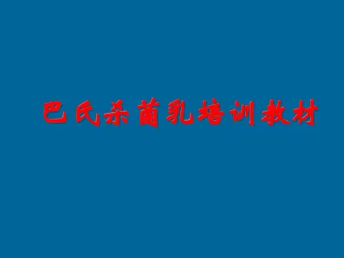 巴氏杀菌乳培训手册