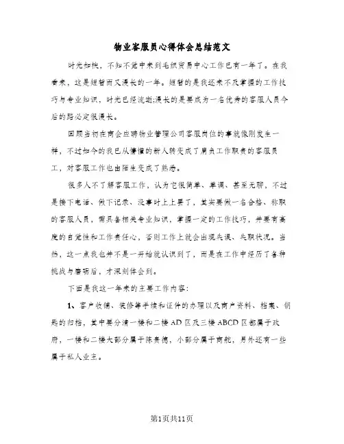 物业客服员心得体会总结范文(4篇)