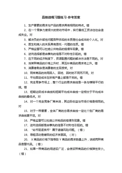 高级微观习题练习-参考答案