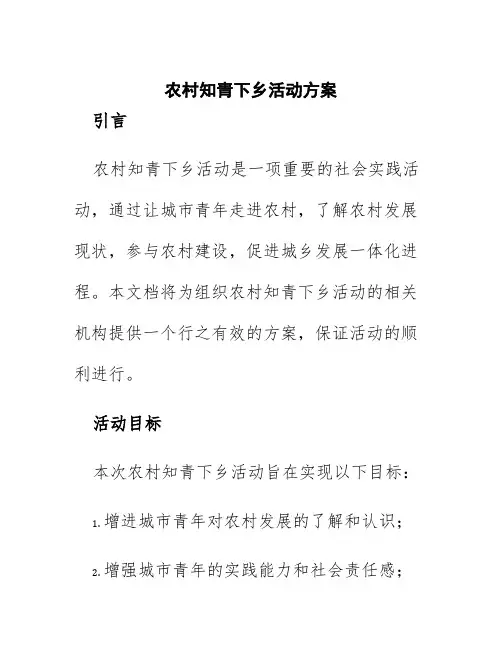 农村知青下乡活动方案