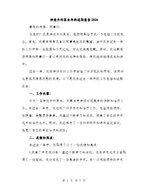 神经外科医生年终述职报告2024（三篇）