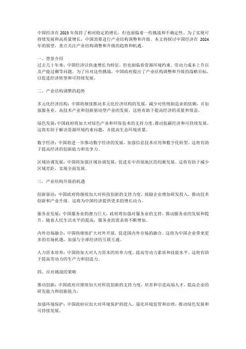 2024年中国经济展望：产业结构调整与升级