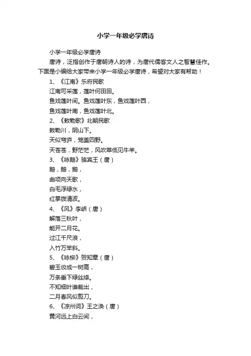 小学一年级必学唐诗