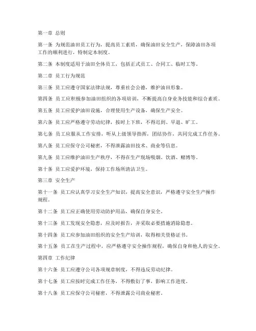 油田员工规则管理制度