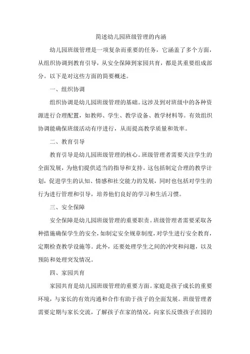 简述幼儿园班级管理的内涵