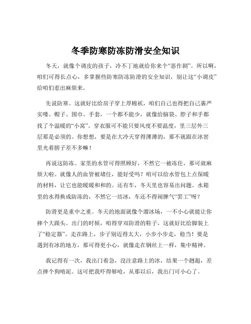 冬季防寒防冻防滑安全知识