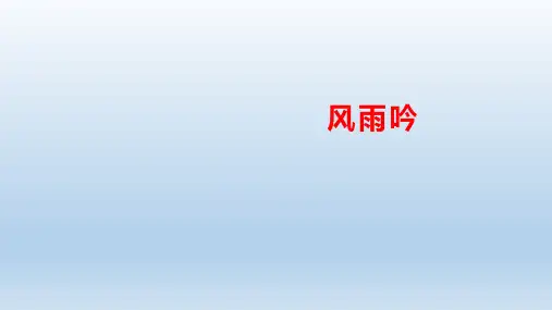 第3课《短诗五首——风雨吟》课件+2023—2024学年统编版语文九年级下册
