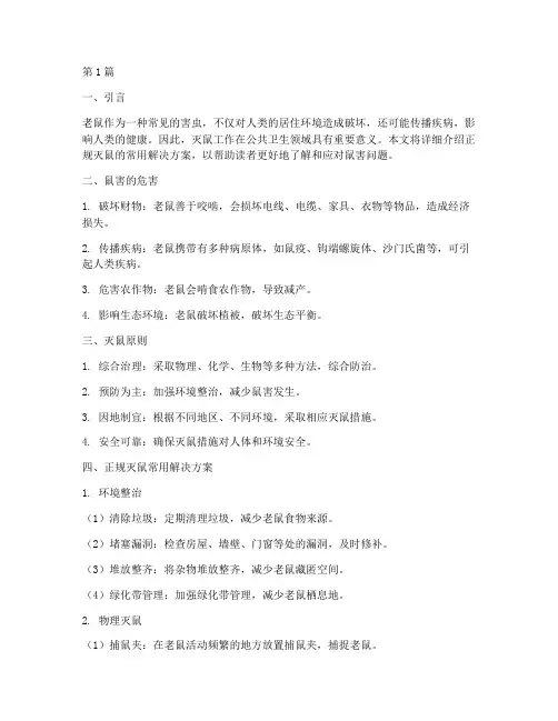 正规灭鼠常用解决方案(3篇)